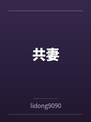 共妻封面