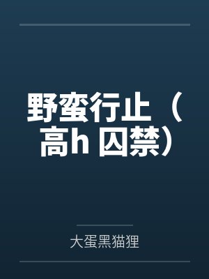 蛮蛮楚从霁野蛮行止(高h 囚禁)封面