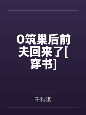 O筑巢后前夫回来了[穿书]封面
