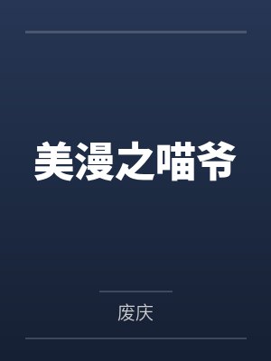 加菲托尼美漫之喵爷封面