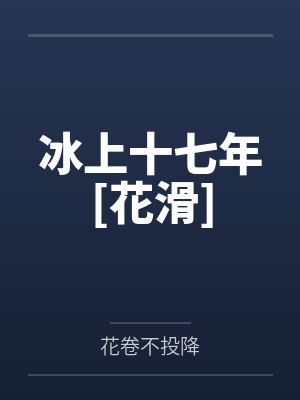 路西邓畅冰上十七年[花滑]封面