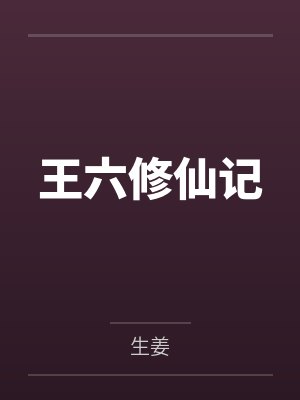 王六修仙记