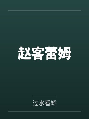 赵客蕾姆
