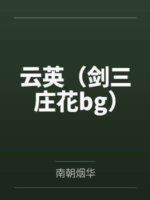 阿云叶英封面