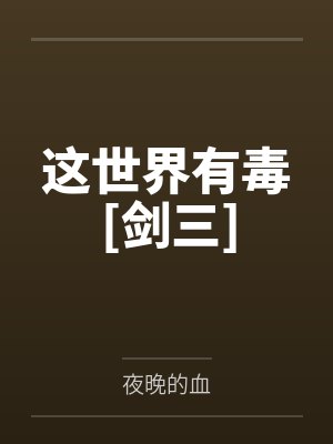 这世界有毒[剑三]by夜晚的血封面