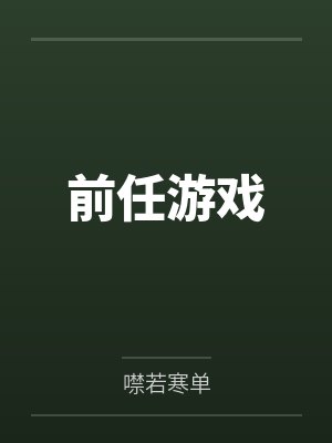 前任游戏by噤若寒单封面