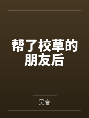 帮了校草的朋友后