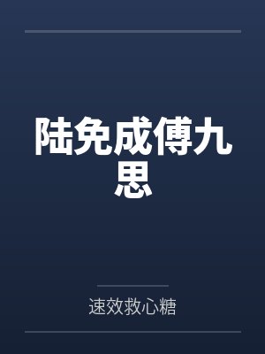 陆免成傅九思
