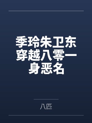 季玲朱卫东穿越八零一身恶名