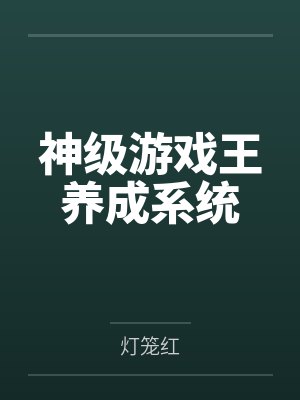 朱角黑玫神级游戏王养成系统封面