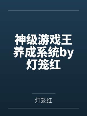 神级游戏王养成系统by灯笼红