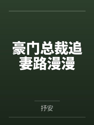 豪门总裁追妻路漫漫封面