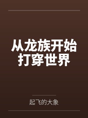 从龙族开始打穿世界by起飞的大象封面