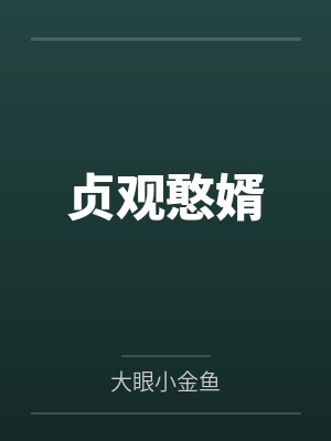 韦浩李世民封面