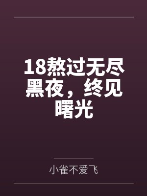 18熬过无尽黑夜，终见曙光封面