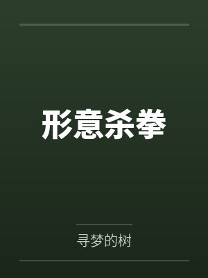形意杀拳by寻梦的树封面
