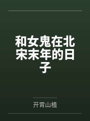 和女鬼在北宋末年的日子by开胃山楂封面