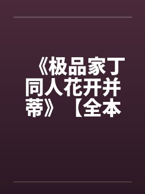 《极品家丁同人花开并蒂》【全本】作者：名字有多长封面