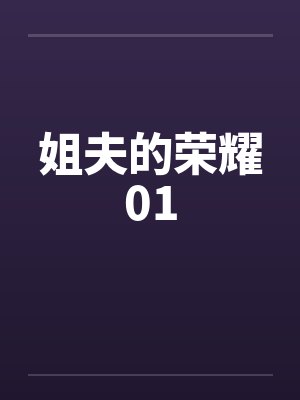 姐夫的荣耀01封面