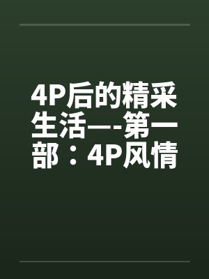 4P后的精采生活—-第一部：4P风情封面