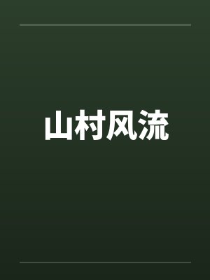 山村风流封面