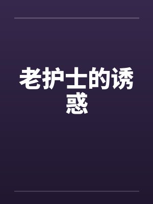 老护士的诱惑封面