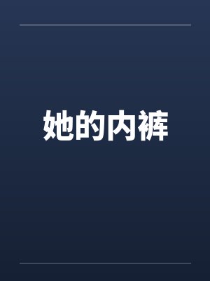 她的内裤封面