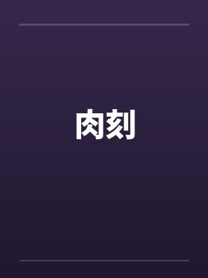 肉刻封面