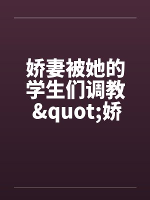 娇妻被她的学生们调教 "娇妻和她的学生们"姊妹篇封面