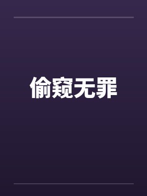 偷窥无罪封面