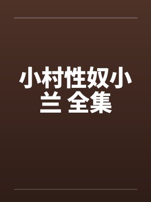 小村性奴小兰 全集封面