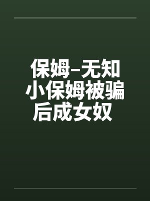 保姆–无知小保姆被骗后成女奴 全集封面