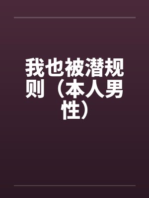 我也被潜规则（本人男性）封面