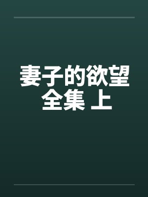 妻子的欲望 全集 上封面