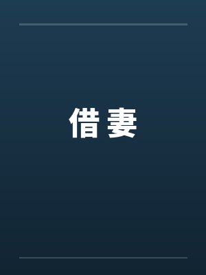 借 妻封面