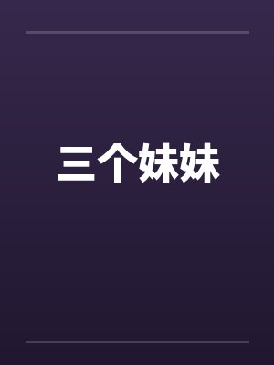 三个妹妹封面