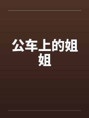 公车上的姐姐封面