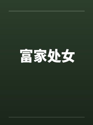 富家处女封面