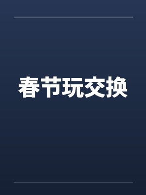 春节玩交换封面