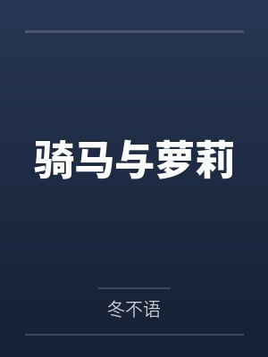 骑马与萝莉by冬不语封面