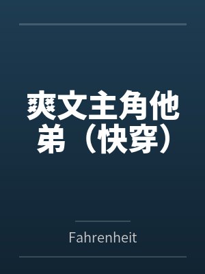 爽文主角他弟(快穿)封面