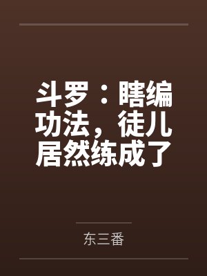斗罗:瞎编功法,徒儿居然练成了封面