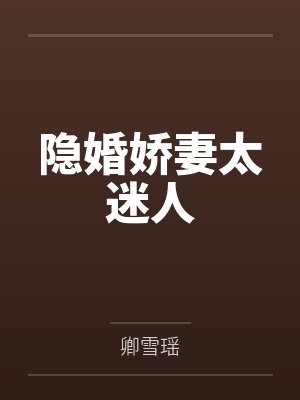 乔念席莫庭封面
