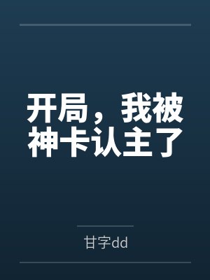 开局,我被神卡认主了封面