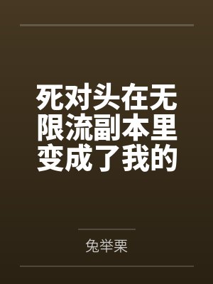 被阴湿男同盯上的普通人封面