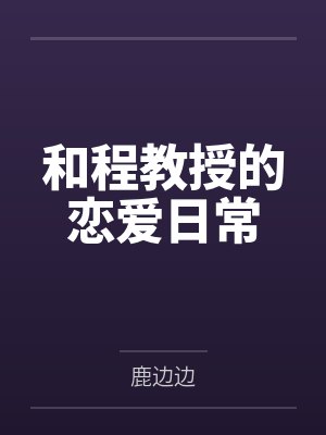 生长痛gl封面