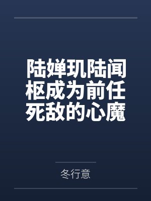 欢喜佛by花间一壶酒结局番外封面