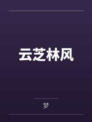射雕英雄后传之蛊劫封面