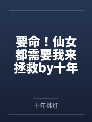 综漫:随机盲盒,开局力挺仓敷母女花封面