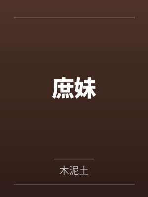 误入惊悚聊天群,我成内部员工封面
